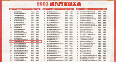 18岁以下禁看的1000个小视频权威发布丨2023绍兴市百强企业公布，长业建设集团位列第18位